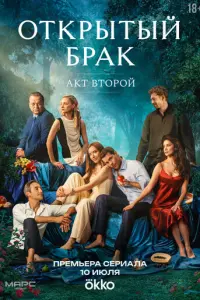 Открытый брак русский сериал